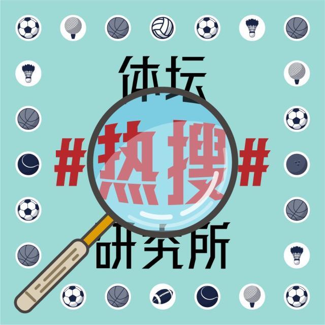 1624608942076000722.jpg 体坛热搜研究所封面图.jpg